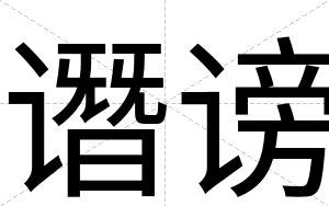 谮谤