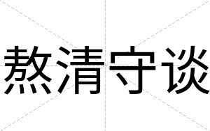 熬清守谈