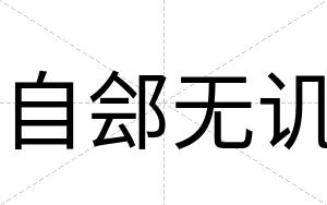 自郐无讥