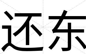 还东