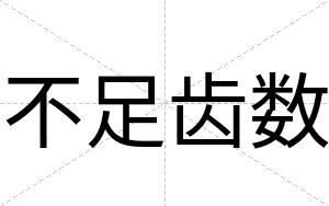 不足齿数