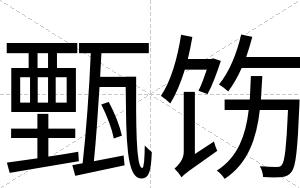 甄饬