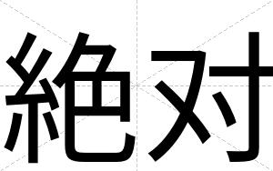 絶对