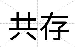 共存