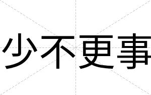 少不更事
