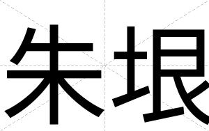 朱垠