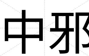 中邪