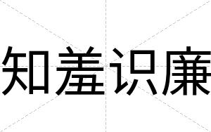 知羞识廉