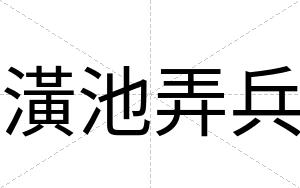 潢池弄兵