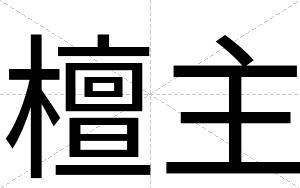 檀主