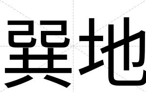巽地
