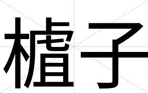 樝子
