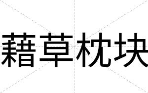 藉草枕块