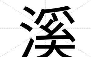 溪