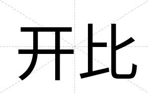 开比