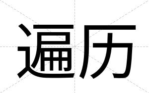 遍历