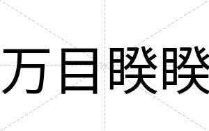 万目睽睽