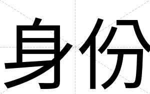 身份