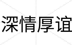 深情厚谊