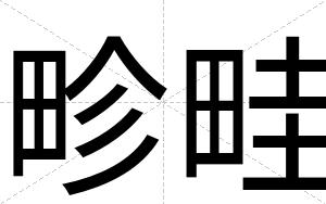畛畦