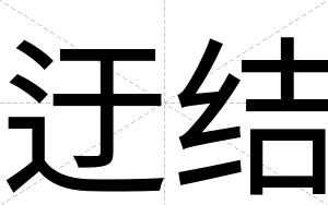 迂结