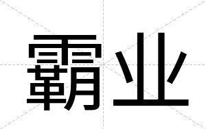 霸业