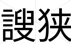 謏狭