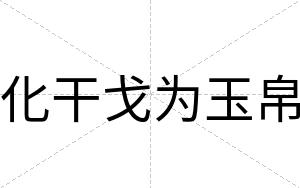 化干戈为玉帛