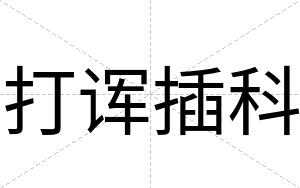 打诨插科