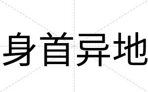 身首异地