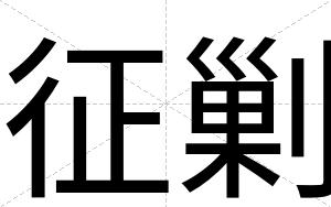 征剿