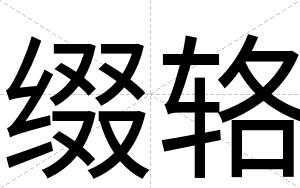 缀辂