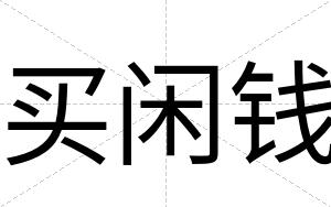 买闲钱