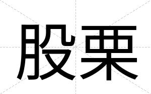 股栗