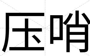 压哨