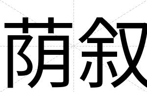 荫叙