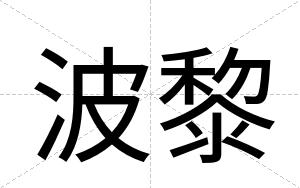 波黎