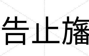 告止旛