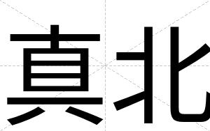 真北
