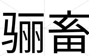 骊畜