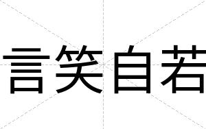 言笑自若