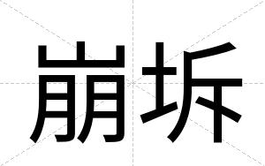 崩坼