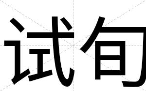试旬