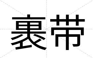 裹带
