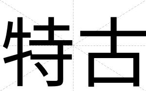 特古