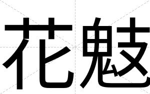 花鬾
