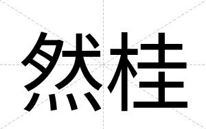 然桂