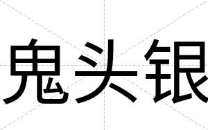鬼头银