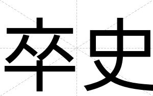 卒史