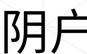 阴户